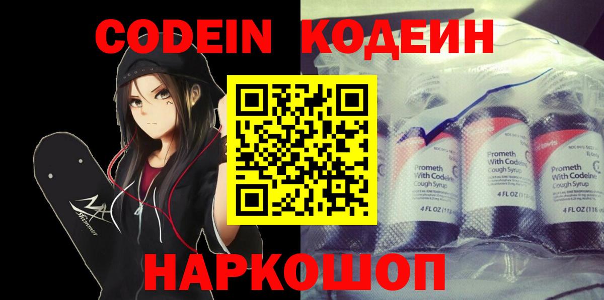 Codein напиток Lean (лин) Новошахтинск